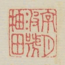 字月波號柚田