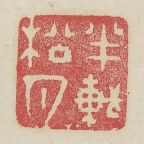 半軒松月