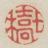 七橋
