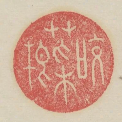 咬菜根