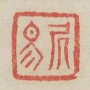 居易