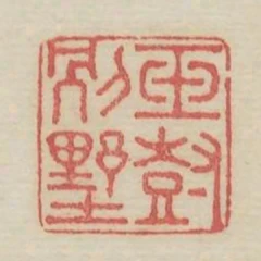 玉樹別墅
