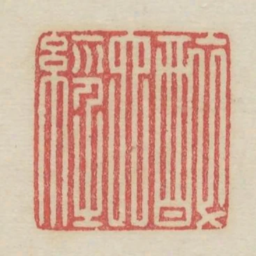醉六經