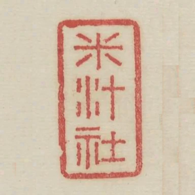 米汁社
