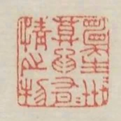願生生世世莫為有情之物