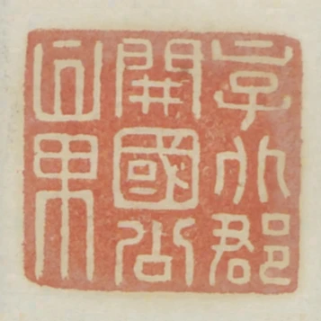 京兆郡開國公章