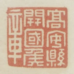 高安縣開國侯章
