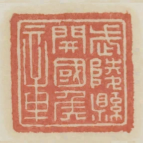 武陵縣開國公章