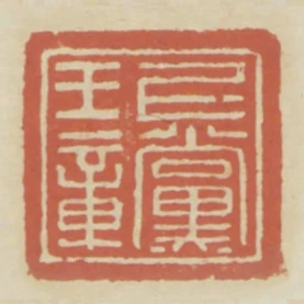 上黨王章