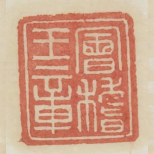 會稽王章