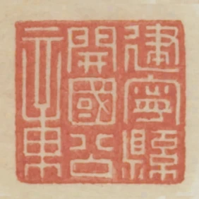 建寧縣開國公章