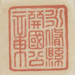 永修縣開國公章