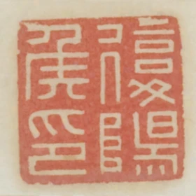 复阳侯印