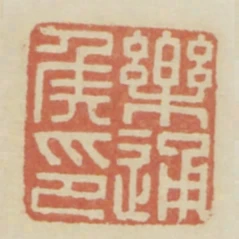 樂通侯印