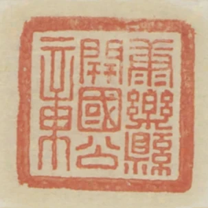 康樂縣開國公章
