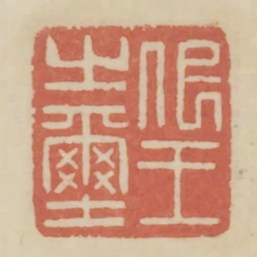 代王之璽