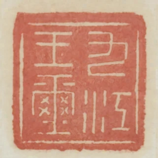 九江王璽