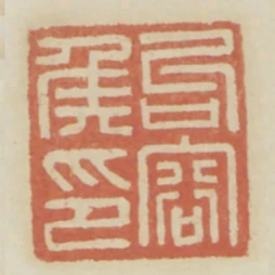 句容侯印