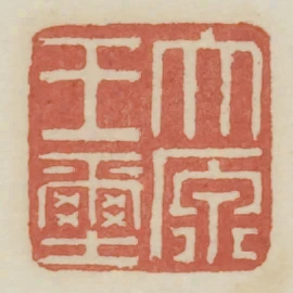 太原王璽