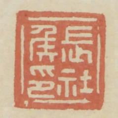 長社侯印
