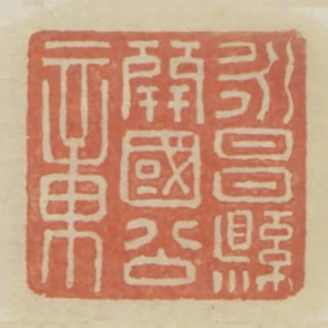 永昌縣開國公章