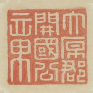 太原郡開國公章