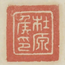 杜原侯印