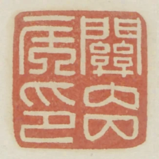 關內侯印