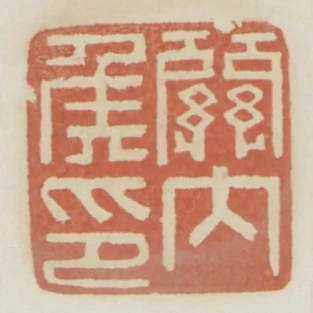 關內侯印