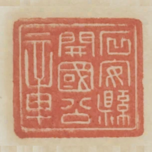 石安縣開國公章