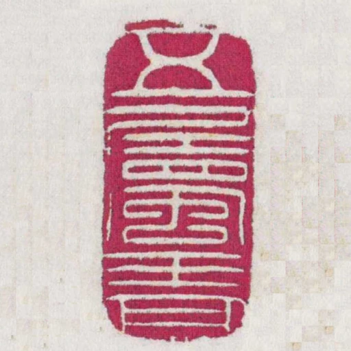 五屬嗇