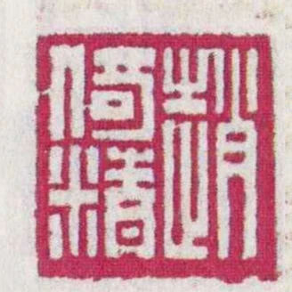 趙倚精