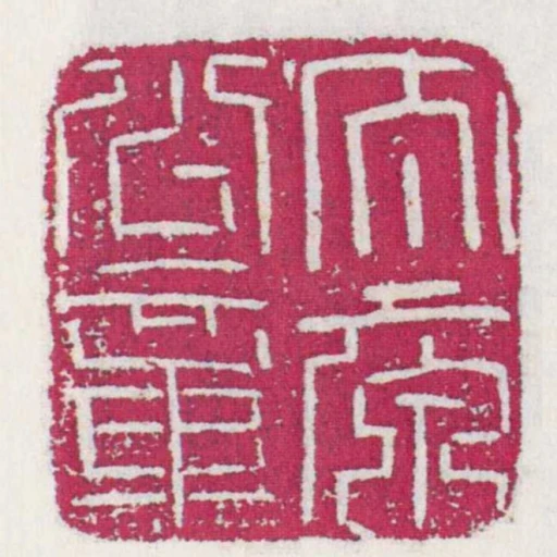 太原公章