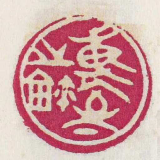 專室之鉨