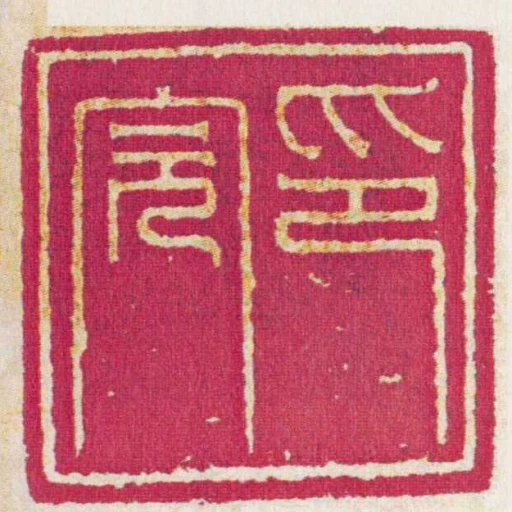 印完