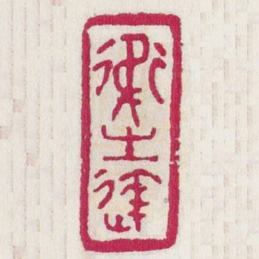 卫生达
