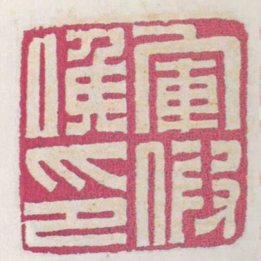 軍假候印