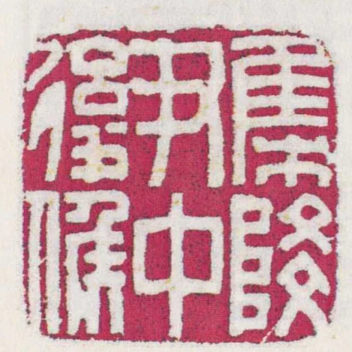 集降尹中後候
