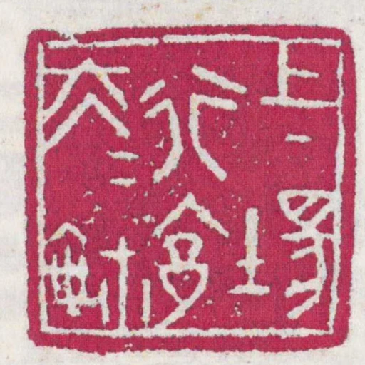 上場行■大夫鉨