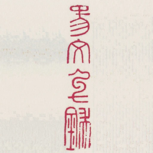 易文■鍴