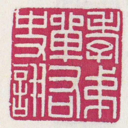 孝弟單右史詡