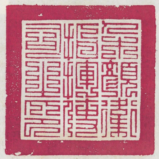 朶顏衛指揮使司之印