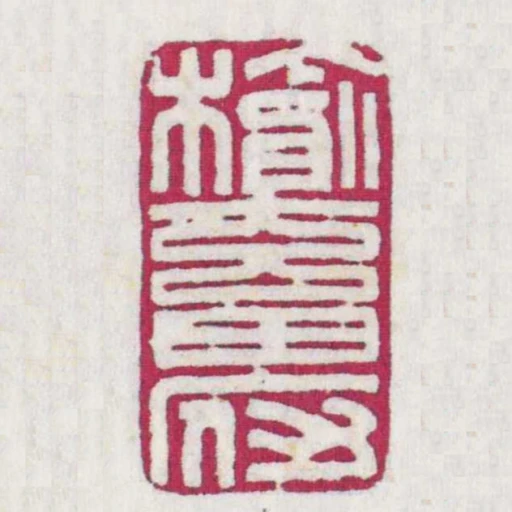 榆畜府