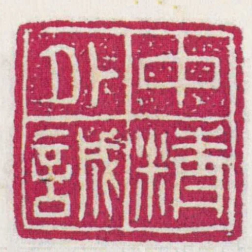 中精外誠