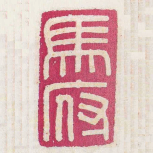 馬府