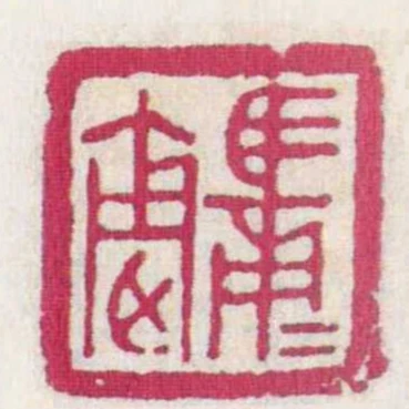 馬適■