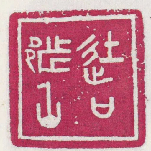 徒口都丞