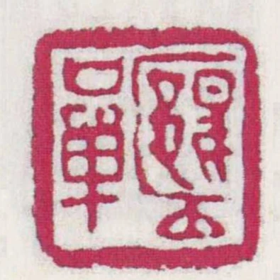 郾■甘單