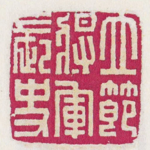 立節將軍長史