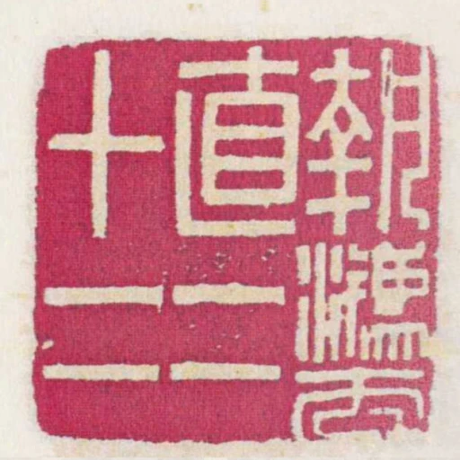 執法直二十二